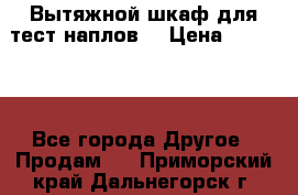 Вытяжной шкаф для тест наплов  › Цена ­ 13 000 - Все города Другое » Продам   . Приморский край,Дальнегорск г.